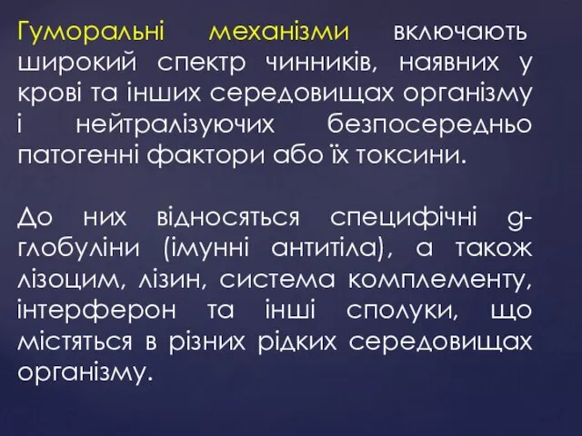 Гуморальні механізми включають широкий спектр чинників, наявних у крові та інших