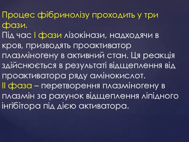 Процес фібринолізу проходить у три фази. Під час I фази лізокінази,