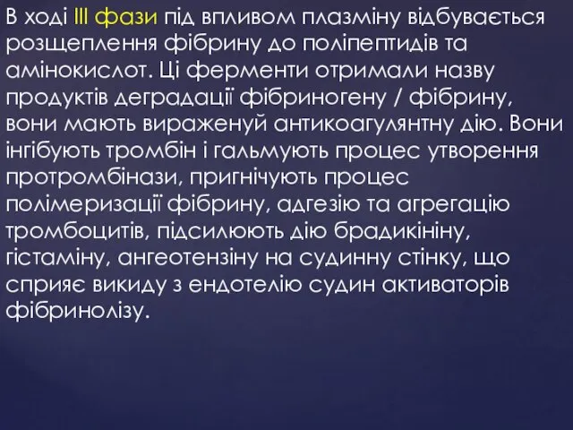 В ході III фази під впливом плазміну відбувається розщеплення фібрину до