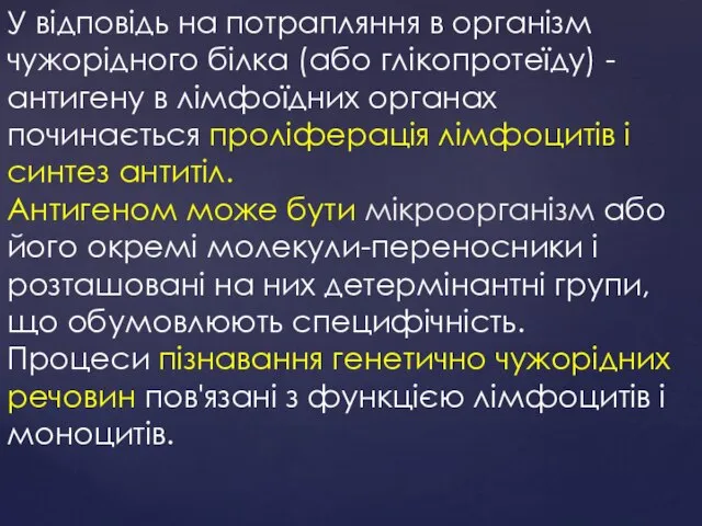 У відповідь на потрапляння в організм чужорідного білка (або глікопротеїду) -