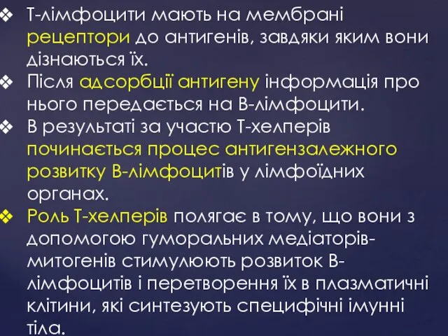 Т-лімфоцити мають на мембрані рецептори до антигенів, завдяки яким вони дізнаються