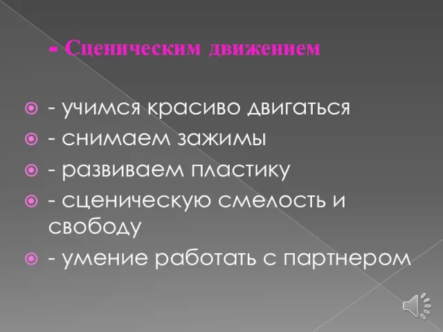 - Сценическим движением - учимся красиво двигаться - снимаем зажимы -