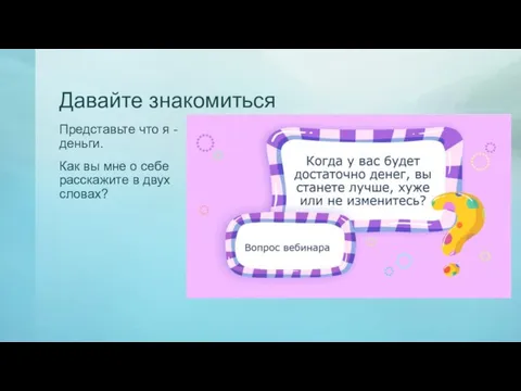 Давайте знакомиться Представьте что я - деньги. Как вы мне о себе расскажите в двух словах?