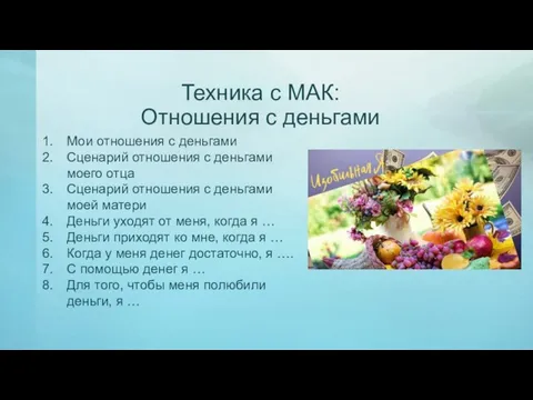 Техника с МАК: Отношения с деньгами Мои отношения с деньгами Сценарий