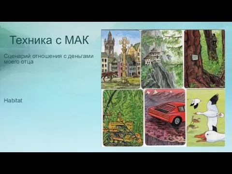 Техника с МАК Сценарий отношения с деньгами моего отца Habitat