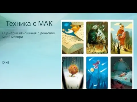 Техника с МАК Сценарий отношения с деньгами моей матери Dixit