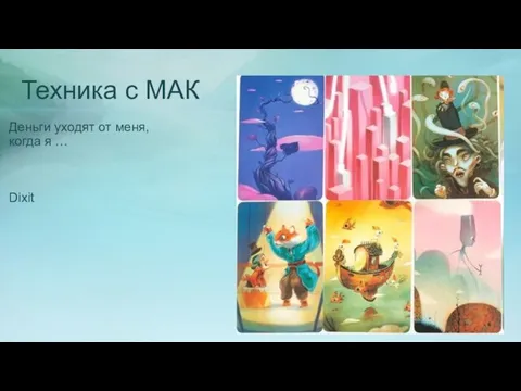 Техника с МАК Деньги уходят от меня, когда я … Dixit