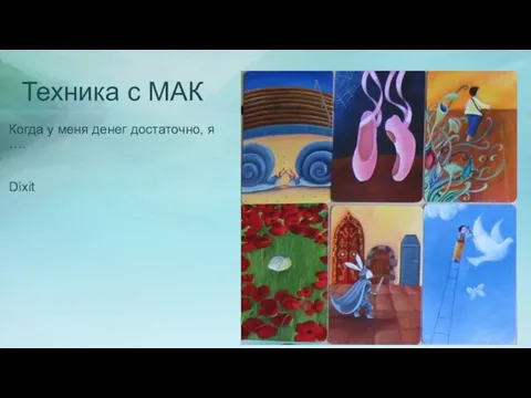 Техника с МАК Когда у меня денег достаточно, я …. Dixit