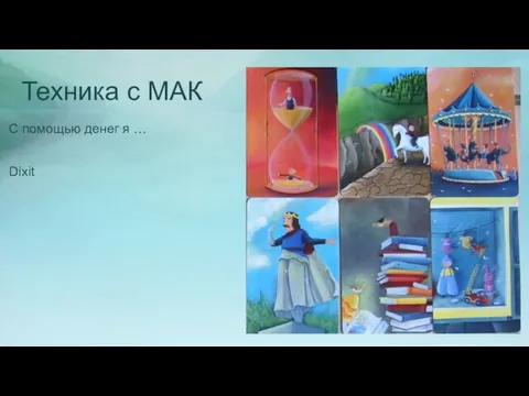 Техника с МАК С помощью денег я … Dixit