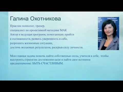 Галина Охотникова Практик-психолог, тренер, специалист по проективной методике МАК Автор и