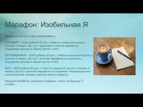 Марафон: Изобильная Я Варианты участия и цена энергообмена: СТАНДАРТ – 1000