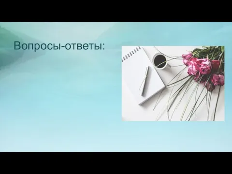 Вопросы-ответы: