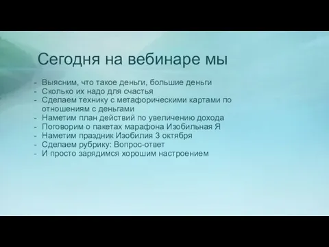 Сегодня на вебинаре мы Выясним, что такое деньги, большие деньги Сколько