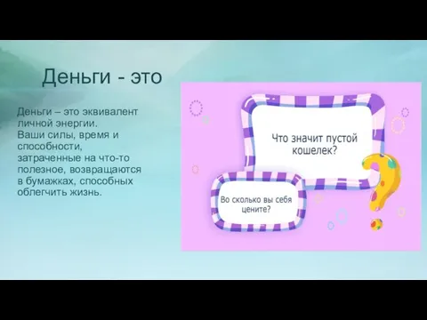 Деньги - это Деньги – это эквивалент личной энергии. Ваши силы,