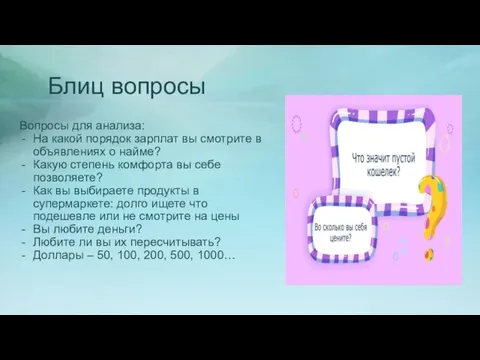 Блиц вопросы Вопросы для анализа: На какой порядок зарплат вы смотрите