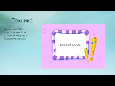 Техника Напишите 3-5 предложений со словосочетанием большие деньги