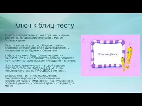 Ключ к блиц-тесту а) если в предложениях нет слов «я», «меня»,