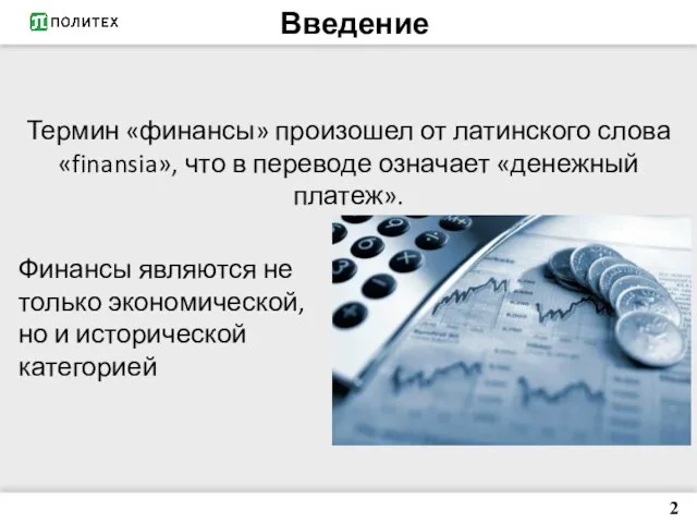 Введение Финансы являются не только экономической, но и исторической категорией 2