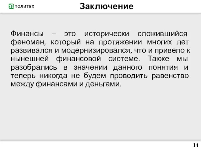 14 Финансы – это исторически сложившийся феномен, который на протяжении многих