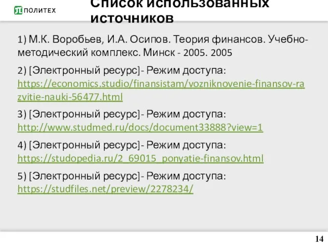 Список использованных источников 1) М.К. Воробьев, И.А. Осипов. Теория финансов. Учебно-методический