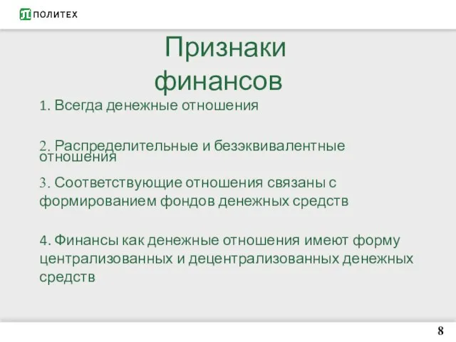 8 Признаки финансов 1. Всегда денежные отношения 2. Распределительные и безэквивалентные