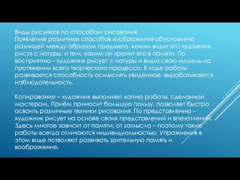 Виды рисунков по способам рисования Появление различных способов изображения обусловлено разницей