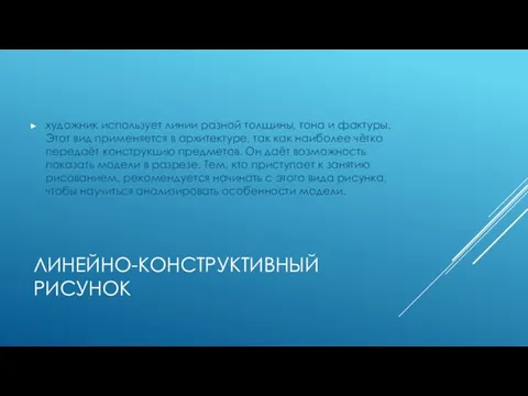 ЛИНЕЙНО-КОНСТРУКТИВНЫЙ РИСУНОК художник использует линии разной толщины, тона и фактуры. Этот