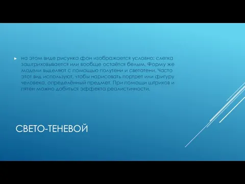 СВЕТО-ТЕНЕВОЙ на этом виде рисунка фон изображается условно: слегка заштриховывается или