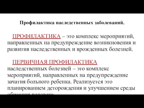 Профилактика наследственных заболеваний. ПРОФИЛАКТИКА – это комплекс мероприятий, направленных на предупреждение