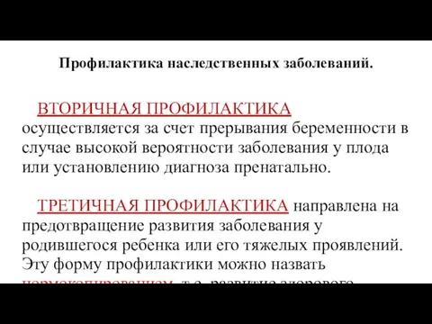 Профилактика наследственных заболеваний. ВТОРИЧНАЯ ПРОФИЛАКТИКА осуществляется за счет прерывания беременности в