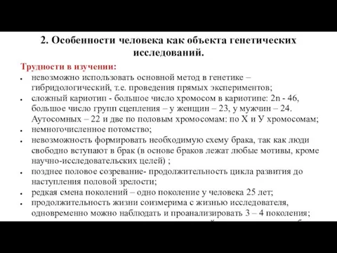 2. Особенности человека как объекта генетических исследований. Трудности в изучении: невозможно