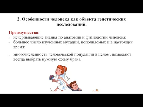 2. Особенности человека как объекта генетических исследований. Преимущества: исчерпывающие знания по