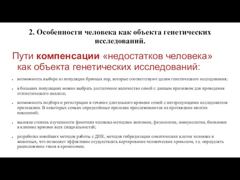 2. Особенности человека как объекта генетических исследований. Пути компенсации «недостатков человека»