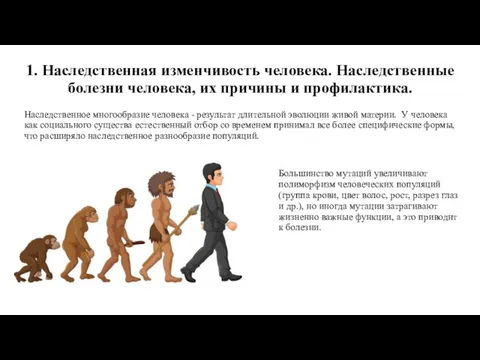 1. Наследственная изменчивость человека. Наследственные болезни человека, их причины и профилактика.