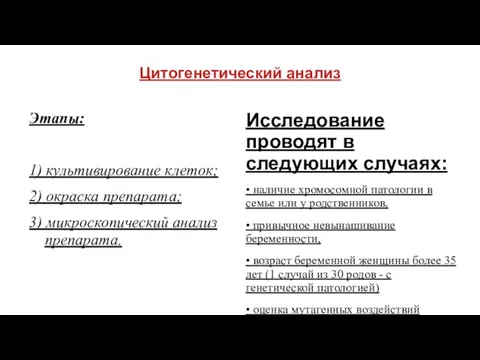 Цитогенетический анализ Этапы: 1) культивирование клеток; 2) окраска препарата; 3) микроскопический