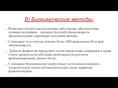 В) Биохимические методы. Позволяют изучать наследственные заболевания, обусловленные генными мутациями –