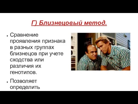 Г) Близнецовый метод. Сравнение проявления признака в разных группах близнецов при