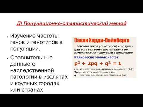 Д) Популяционно-статистический метод Изучение частоты генов и генотипов в популяции. Сравнительные