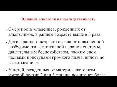 Влияние алкоголя на наследственность Смертность младенцев, рожденных от алкоголиков, в раннем