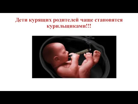 Дети курящих родителей чаще становятся курильщиками!!!