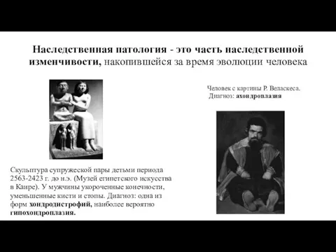 Наследственная патология - это часть наследственной изменчивости, накопившейся за время эволюции