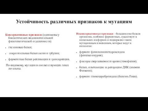 Устойчивость различных признаков к мутациям Консервативные признаки (одинаковы у биологических видовзначительной