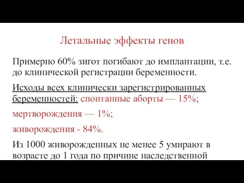 Летальные эффекты генов Примерно 60% зигот погибают до имплантации, т.е. до