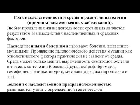 Роль наследственности и среды в развитии патологии (причины наследственных заболеваний). Любые