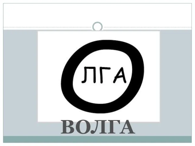 ВОЛГА