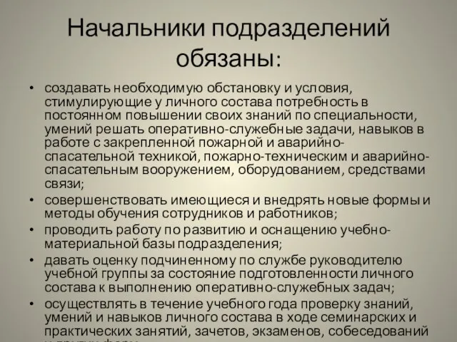 Начальники подразделений обязаны: создавать необходимую обстановку и условия, стимулирующие у личного