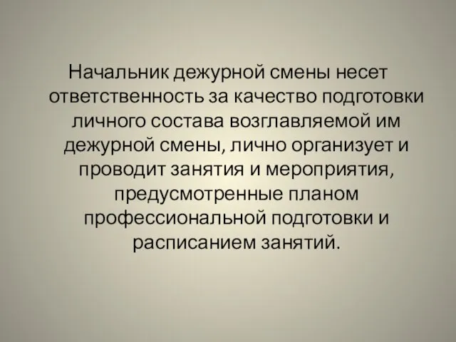 Начальник дежурной смены несет ответственность за качество подготовки личного состава возглавляемой