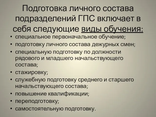 Подготовка личного состава подразделений ГПС включает в себя следующие виды обучения: