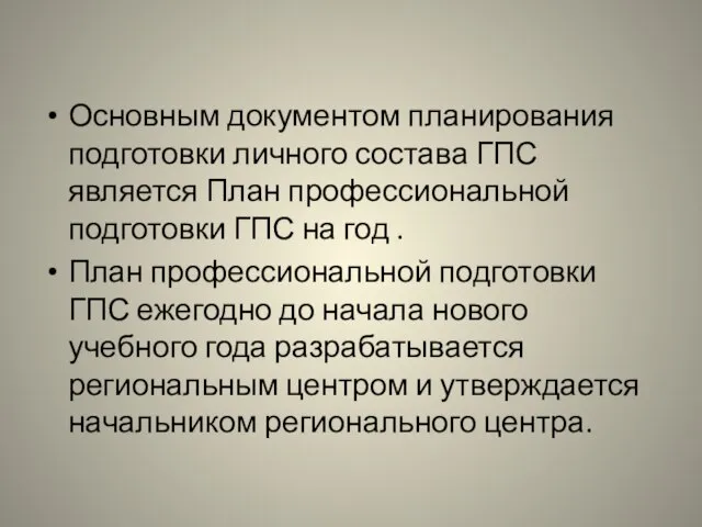 Основным документом планирования подготовки личного состава ГПС является План профессиональной подготовки