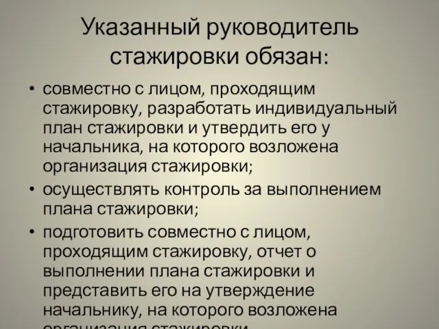 Указанный руководитель стажировки обязан: совместно с лицом, проходящим стажировку, разработать индивидуальный